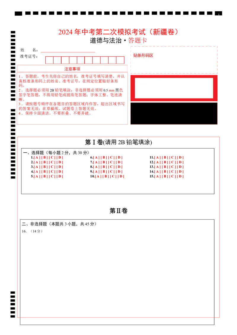 道德与法治（新疆卷）（答题卡）_9道法中考复习_2024年中考复习资料_中考模拟卷_二模_道德与法治（新疆卷）-：2024年中考第二次模拟考试