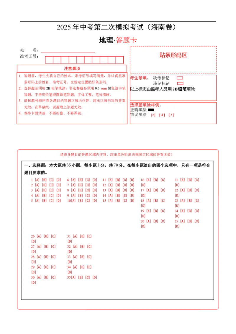 地理（海南卷）（答题卡）A4版_7地理中考复习_赠送：2025中考模拟题_2025年地理二模_地理（海南卷）-2025年中考第二次全真模拟题
