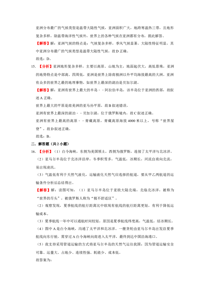 备战2023年地理新中考二轮复习热点透析疑难点拨07亚洲（解析版）_7地理中考复习_2023年中考复习资料_二轮复习_备战2023年地理新中考二轮复习疑难点拨（解析版+原卷版）