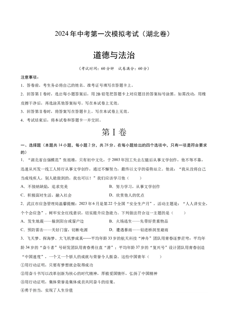 道德与法治（湖北卷）（考试版A4）_9道法中考复习_2024年中考复习资料_中考模拟卷_一模_道德与法治（湖北卷）-2024年中考第一次模拟考试