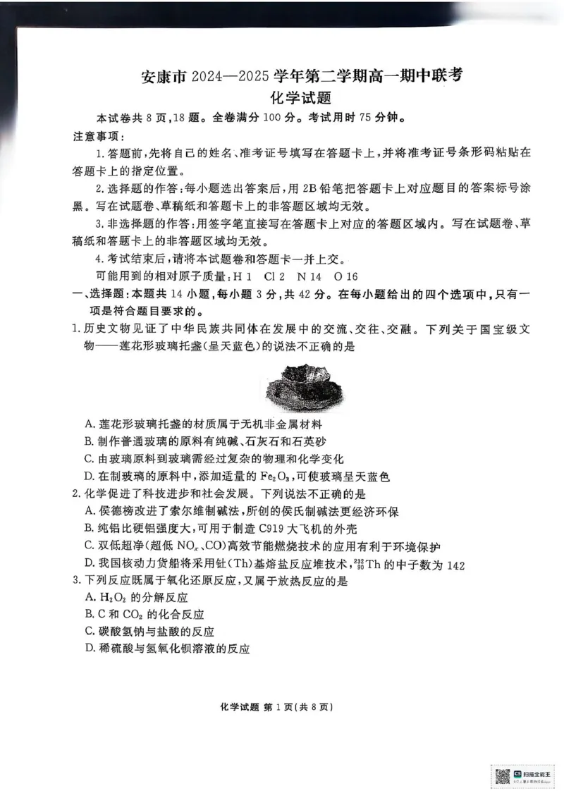 补充资料，编号：51823837.陕西省安康市2024-2025学年高一下学期4月期中考试化学试题及参考答案陕西省安康市2024-2025学年高一下学期4月期中考试化学试题_2025年05月试卷