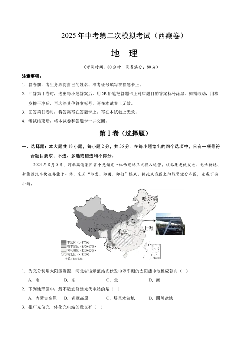 地理（西藏卷）（考试版）_7地理中考复习_赠送：2025中考模拟题_2025年地理二模_地理（西藏卷）-2025年中考第二次全真模拟题