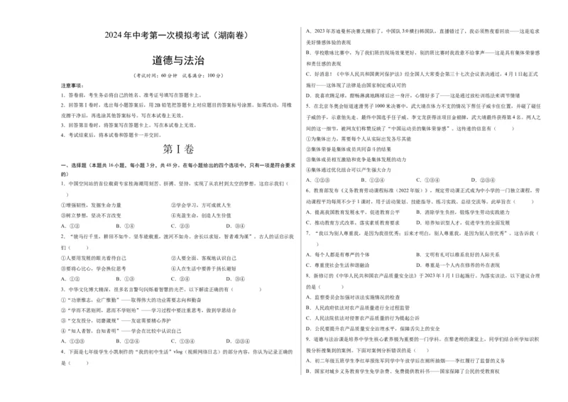 道德与法治（湖南卷）（考试版A3）_9道法中考复习_2024年中考复习资料_中考模拟卷_一模_道德与法治（湖南卷）-2024年中考第一次模拟考试
