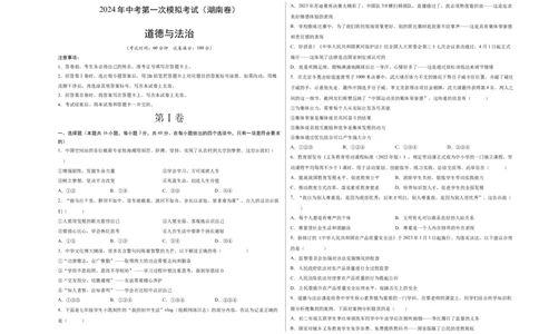道德与法治（湖南卷）（考试版A3）_9道法中考复习_2024年中考复习资料_中考模拟卷_一模_道德与法治（湖南卷）-2024年中考第一次模拟考试