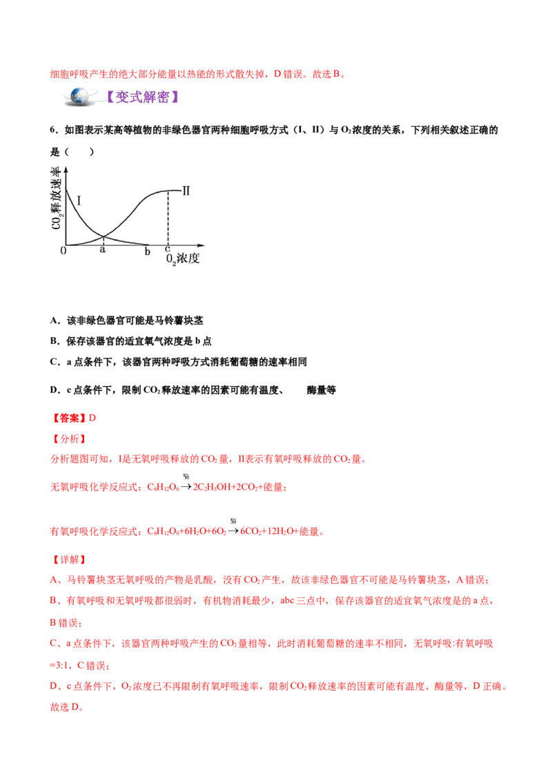 解密05ATP的主要来源&mdash;&mdash;细胞呼吸（讲义）-高频考点解密2021年高考生物二轮复习讲义+分层训练_新高考复习资料_2021年新高考资料