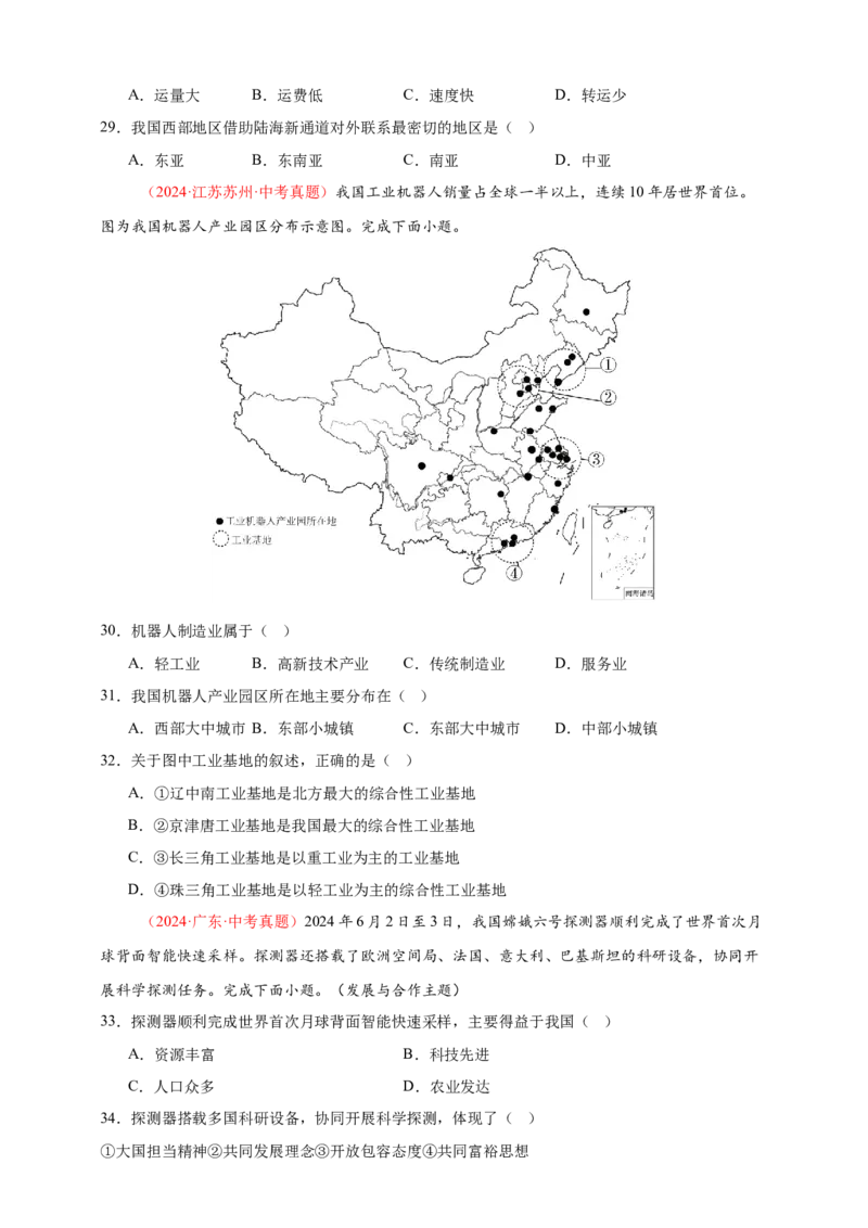 好题汇编2024年中考地理真题分类汇编12我国的经济发展（原卷版）_7地理中考复习_2025中考复习资料_备战20252024年中考地理真题分类汇编