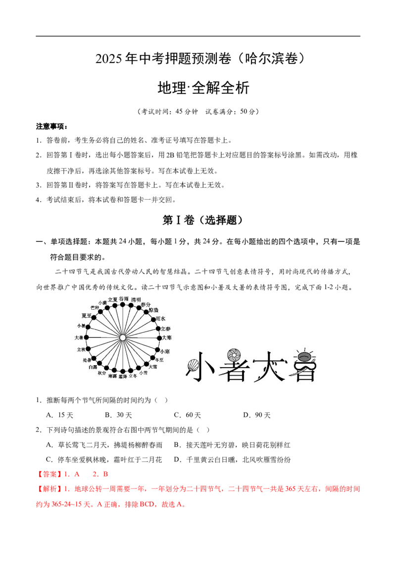 地理（黑龙江哈尔滨卷）（全解全析）_7地理中考复习_赠送：2025中考模拟题_2025年地理押题预测_地理（黑龙江哈尔滨卷）-2025年中考押题预测卷
