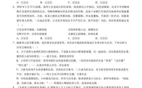 道德与法治（浙江卷）（考试版A4）_9道法中考复习_2024年中考复习资料_中考模拟卷_二模_道德与法治（浙江卷）-：2024年中考第二次模拟考试