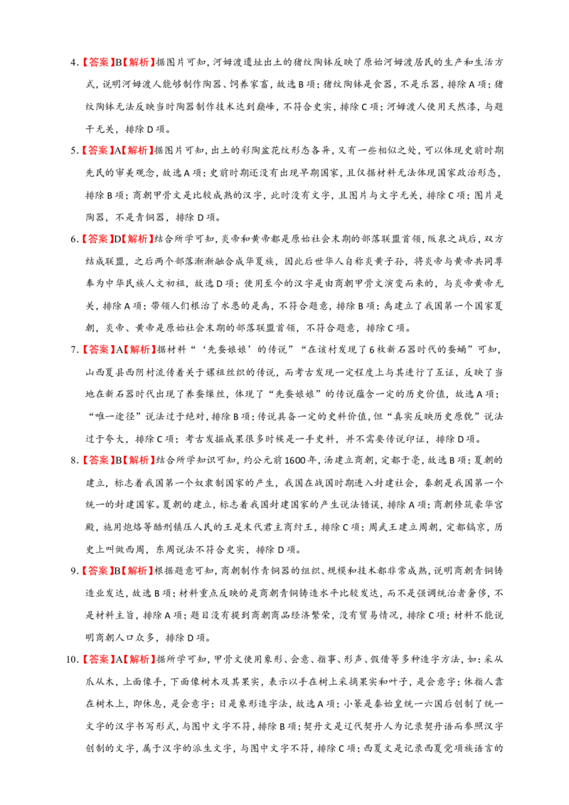 备考2024中考专题1中国古代史（选择题专练100题）（含答案解析）_8历史中考复习_2024年中考复习资料_二轮复习_备考2024中考历史二轮专题精练试卷