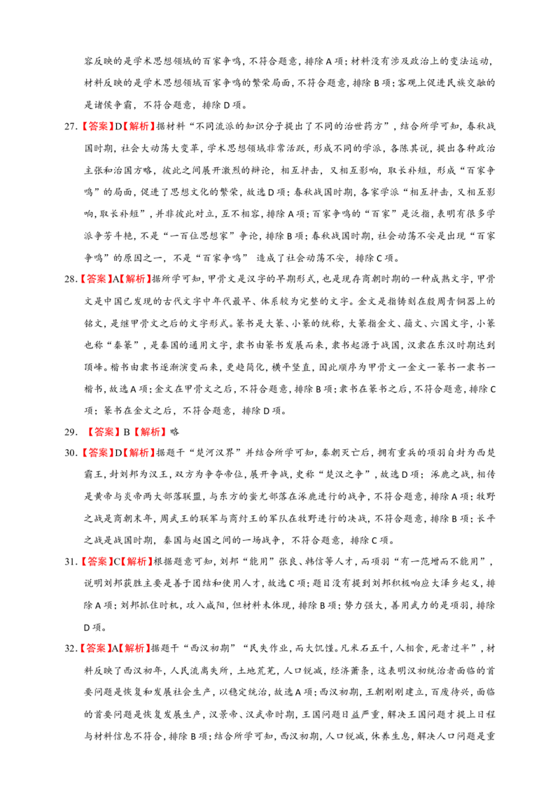 备考2024中考专题1中国古代史（选择题专练100题）（含答案解析）_8历史中考复习_2024年中考复习资料_二轮复习_备考2024中考历史二轮专题精练试卷
