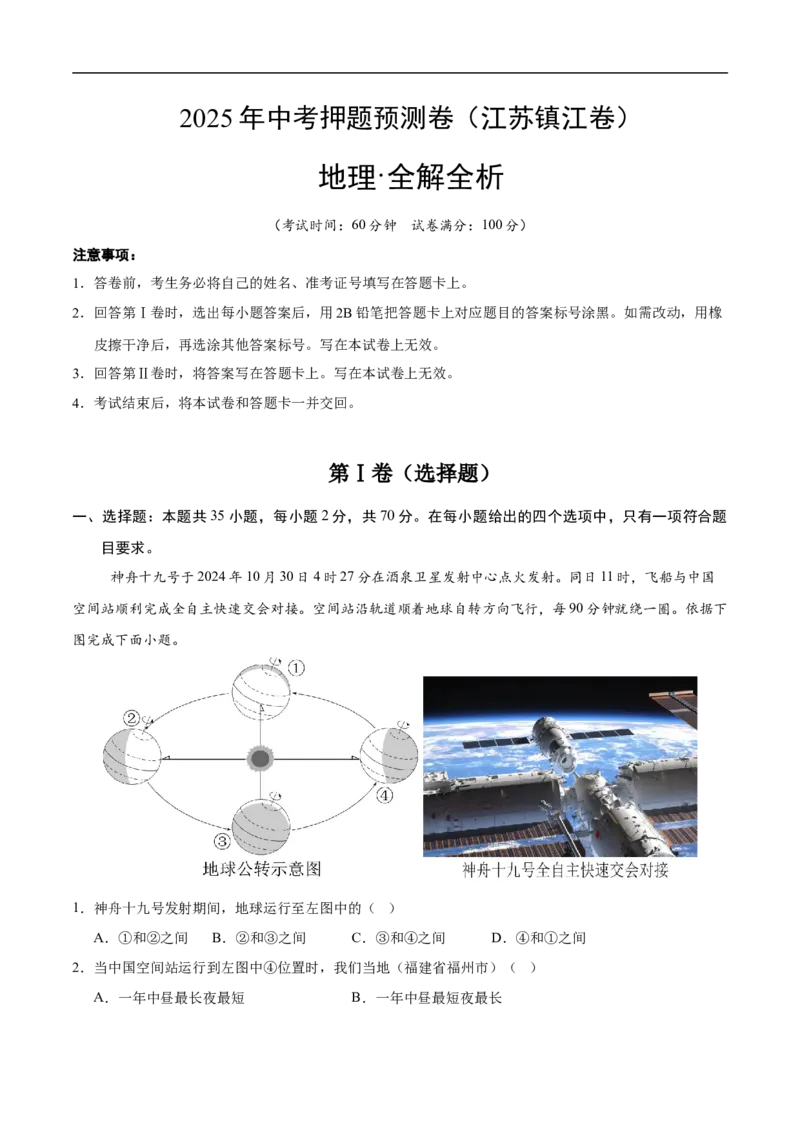 地理（江苏镇江卷）（全解全析）_7地理中考复习_赠送：2025中考模拟题_2025年地理押题预测_地理（江苏镇江卷）-2025年中考押题预测卷