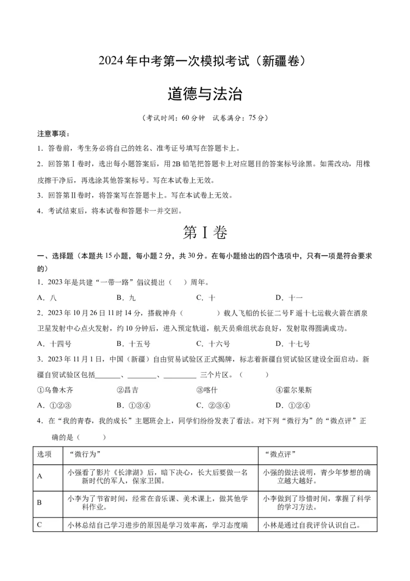 道德与法治（新疆卷）（考试版A4）_9道法中考复习_2024年中考复习资料_中考模拟卷_一模_道德与法治（新疆卷）-2024年中考第一次模拟考试