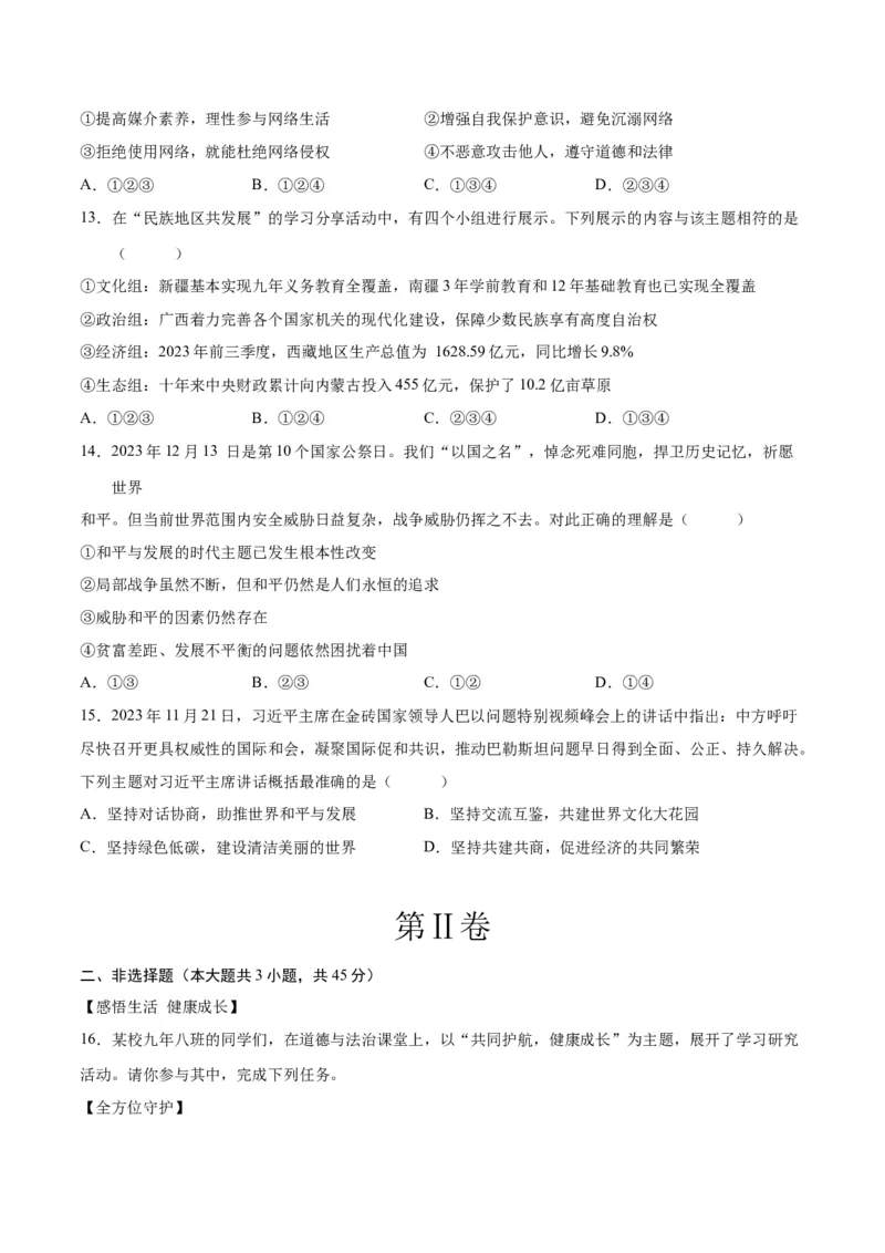 道德与法治（新疆卷）（考试版A4）_9道法中考复习_2024年中考复习资料_中考模拟卷_一模_道德与法治（新疆卷）-2024年中考第一次模拟考试