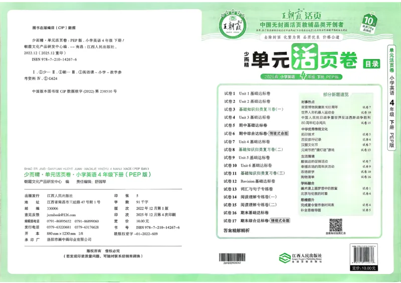 四下英语人教_2026春季学期_王朝霞2026版《单元活页卷》（语数英）（1-6下）_英语26春人教pep_4下王朝霞单元活页卷英语人教版26春