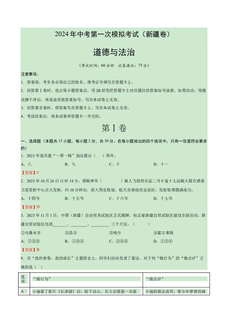 道德与法治（新疆卷）（全解全析）_9道法中考复习_2024年中考复习资料_中考模拟卷_一模_道德与法治（新疆卷）-2024年中考第一次模拟考试
