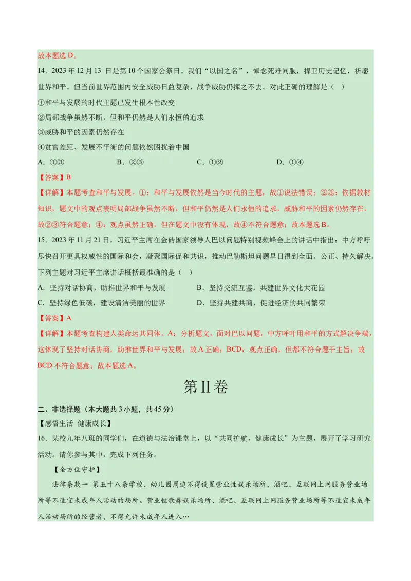 道德与法治（新疆卷）（全解全析）_9道法中考复习_2024年中考复习资料_中考模拟卷_一模_道德与法治（新疆卷）-2024年中考第一次模拟考试