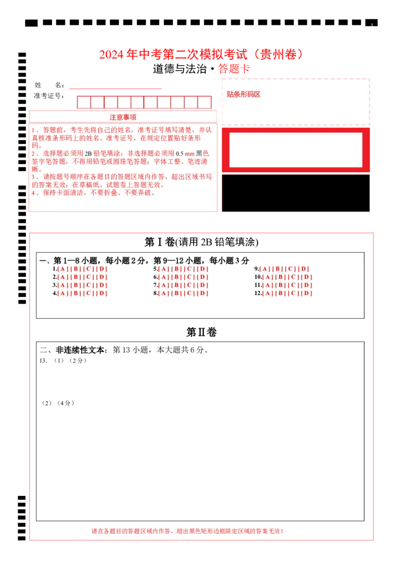 道德与法治（贵州卷）（答题卡）_9道法中考复习_2024年中考复习资料_中考模拟卷_二模_道德与法治（贵州卷）-：2024年中考第二次模拟考试