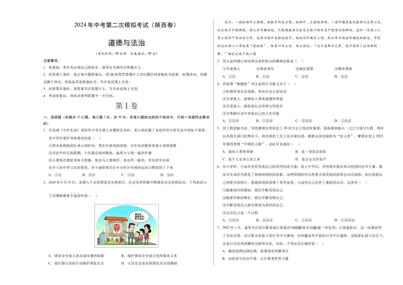道德与法治（陕西卷）（考试版A3）_9道法中考复习_2024年中考复习资料_中考模拟卷_二模_道德与法治（陕西卷）-：2024年中考第二次模拟考试