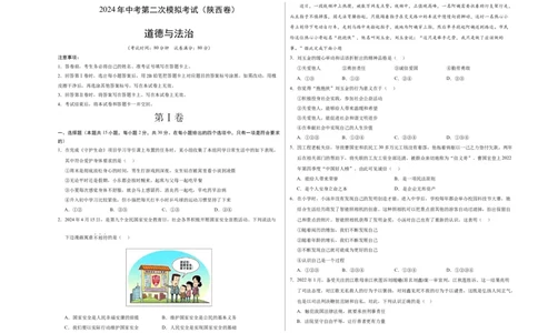 道德与法治（陕西卷）（考试版A3）_9道法中考复习_2024年中考复习资料_中考模拟卷_二模_道德与法治（陕西卷）-：2024年中考第二次模拟考试