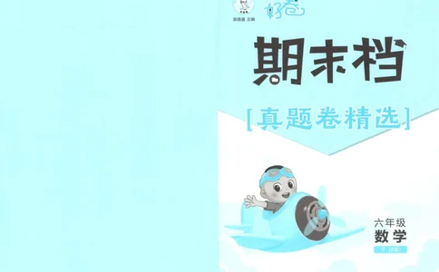 好卷数学RJ6下期末档_2026春季学期_2026《荣德基&bull;好卷冲刺期末》（1-6年级下）（数学）（人教版）_6年级下册数学《好卷》人教26春