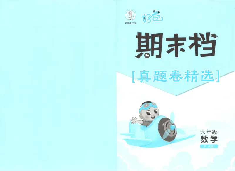 好卷数学RJ6下期末档_2026春季学期_2026《荣德基&bull;好卷冲刺期末》（1-6年级下）（数学）（人教版）_6年级下册数学《好卷》人教26春