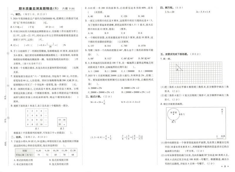 好卷数学RJ6下期末档_2026春季学期_2026《荣德基&bull;好卷冲刺期末》（1-6年级下）（数学）（人教版）_6年级下册数学《好卷》人教26春