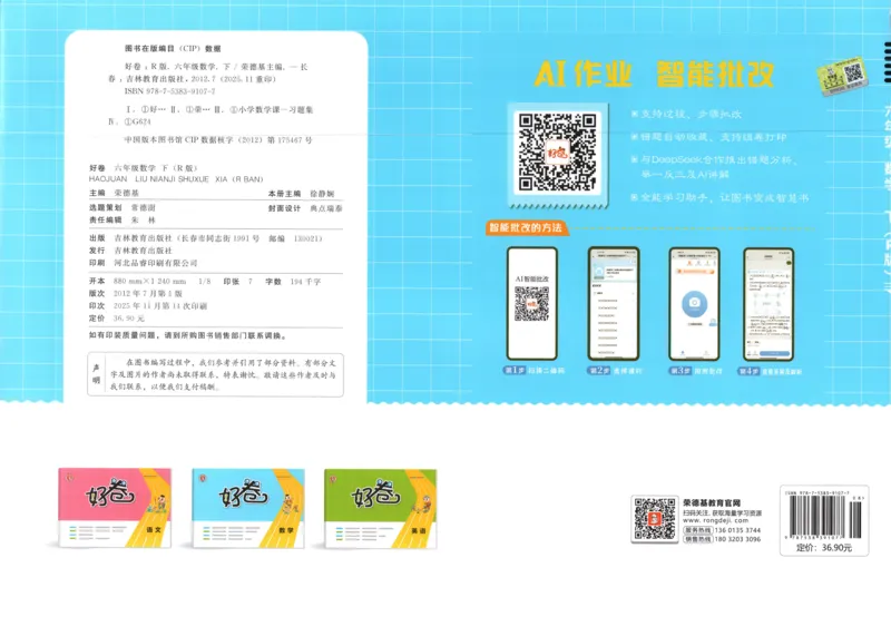 好卷数学RJ6下期末档_2026春季学期_2026《荣德基&bull;好卷冲刺期末》（1-6年级下）（数学）（人教版）_6年级下册数学《好卷》人教26春