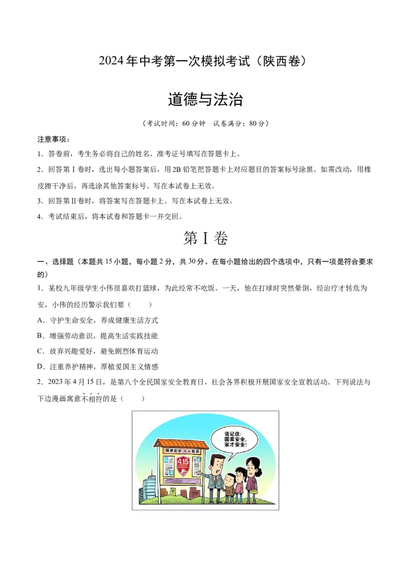 道德与法治（陕西卷）（考试版A4）_9道法中考复习_2024年中考复习资料_中考模拟卷_一模_道德与法治（陕西卷）-2024年中考第一次模拟考试