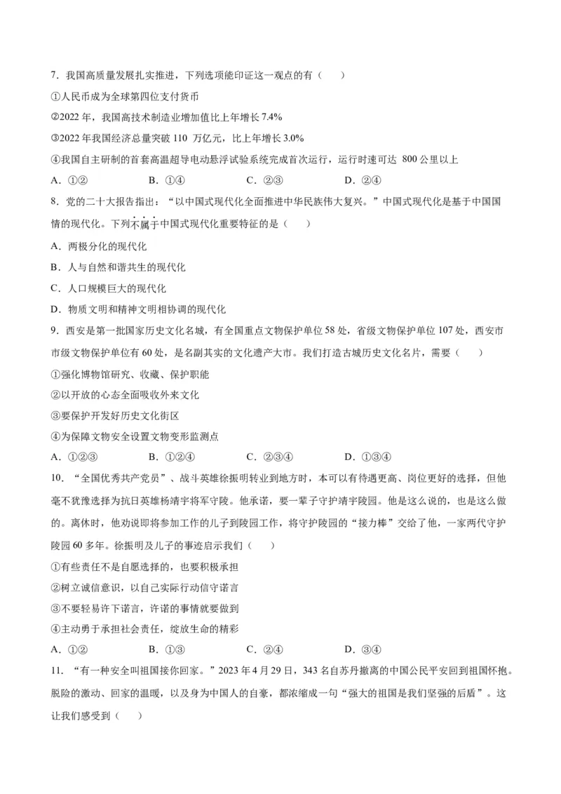 道德与法治（陕西卷）（考试版A4）_9道法中考复习_2024年中考复习资料_中考模拟卷_一模_道德与法治（陕西卷）-2024年中考第一次模拟考试