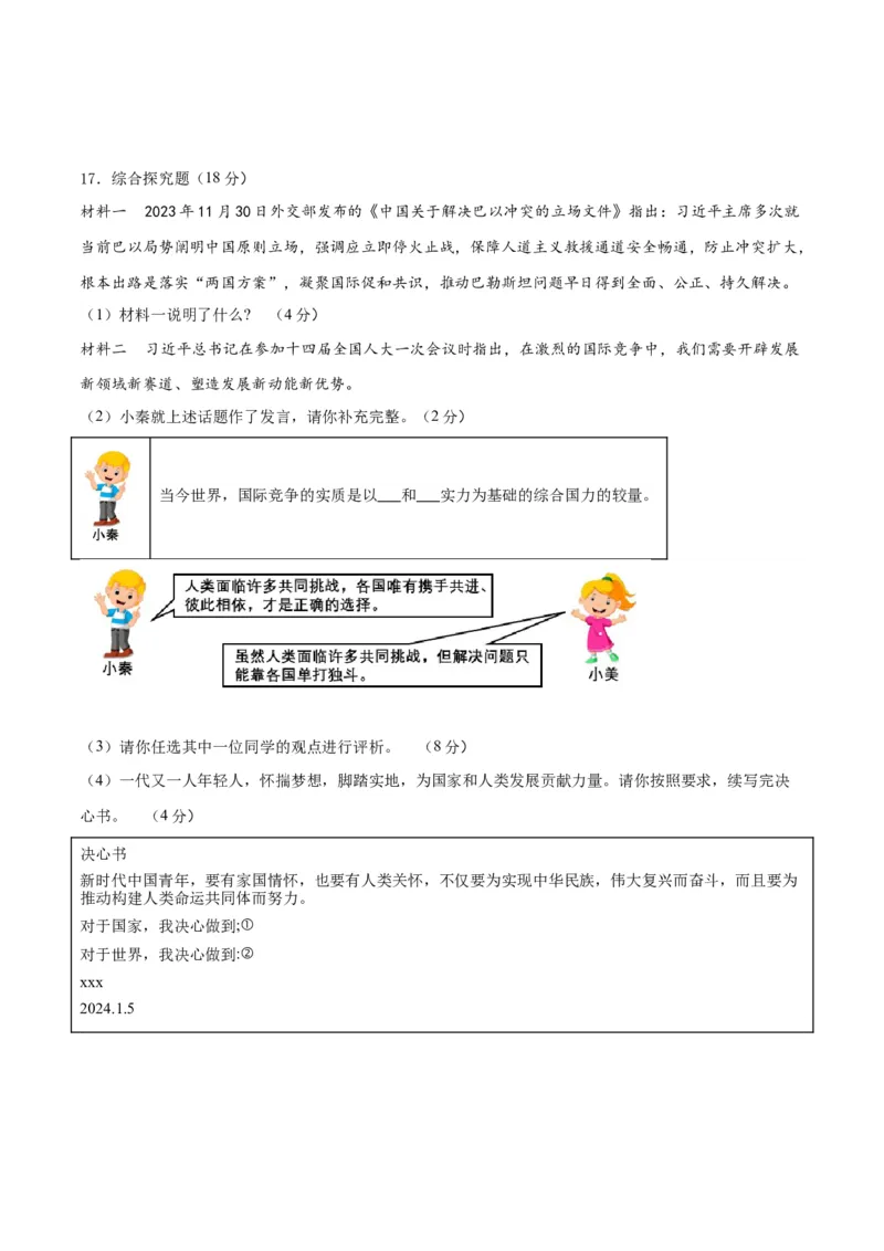 道德与法治（陕西卷）（考试版A4）_9道法中考复习_2024年中考复习资料_中考模拟卷_一模_道德与法治（陕西卷）-2024年中考第一次模拟考试