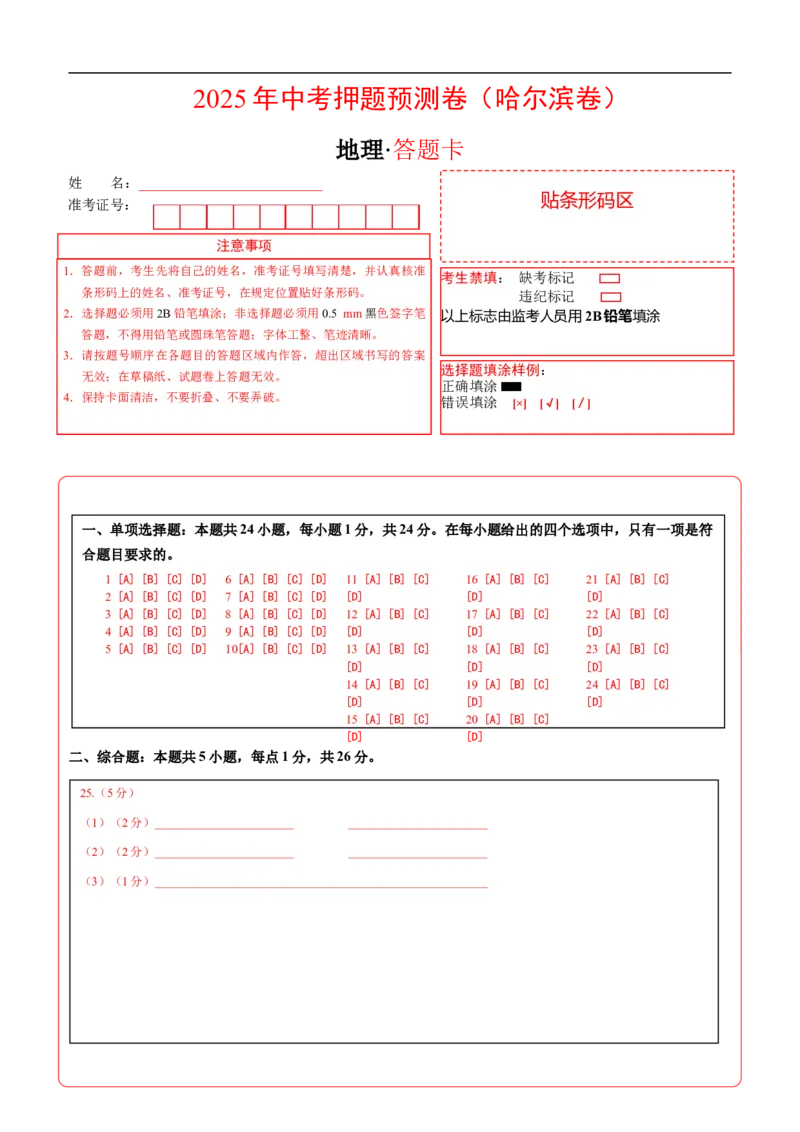 地理（黑龙江哈尔滨卷）（答题卡）_7地理中考复习_赠送：2025中考模拟题_2025年地理押题预测_地理（黑龙江哈尔滨卷）-2025年中考押题预测卷