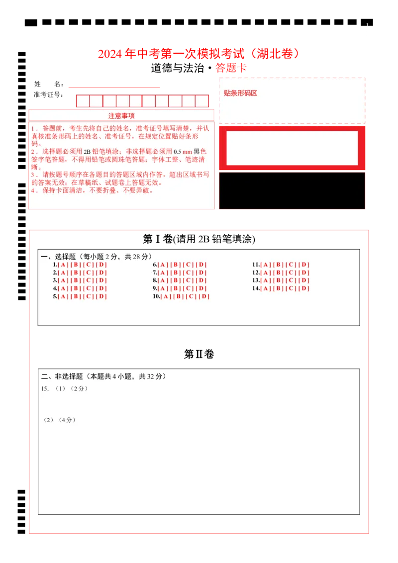道德与法治（湖北卷）（答题卡）_9道法中考复习_2024年中考复习资料_中考模拟卷_一模_道德与法治（湖北卷）-2024年中考第一次模拟考试
