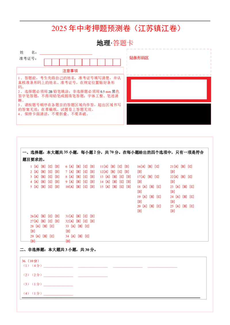 地理（江苏镇江卷）（答题卡）_7地理中考复习_赠送：2025中考模拟题_2025年地理押题预测_地理（江苏镇江卷）-2025年中考押题预测卷