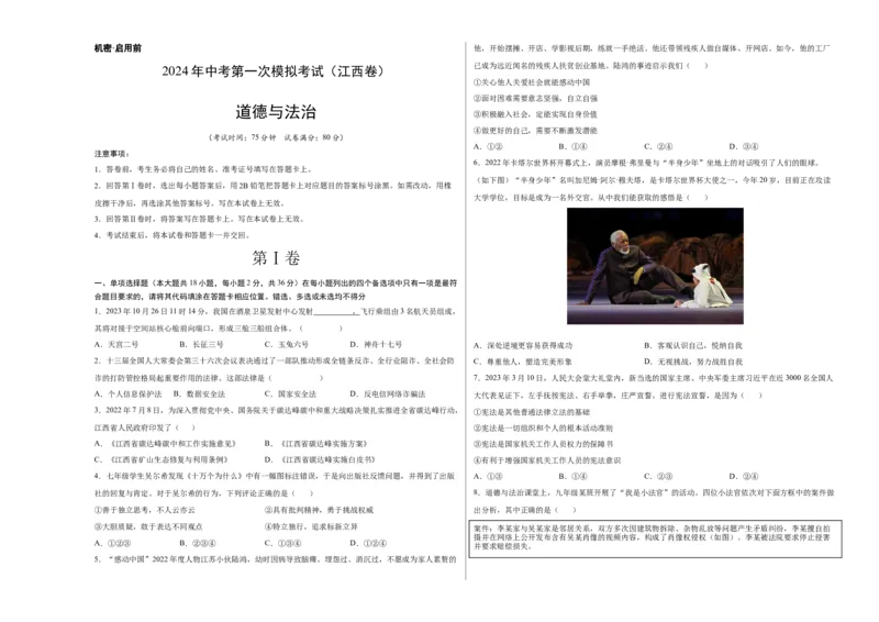 道德与法治（江西卷）（考试版A3）_9道法中考复习_2024年中考复习资料_中考模拟卷_一模_道德与法治（江西卷）-2024年中考第一次模拟考试