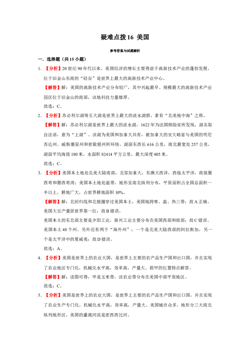 备战2023年地理新中考二轮复习热点透析疑难点拨16美国（解析版）_7地理中考复习_2023年中考复习资料_二轮复习_备战2023年地理新中考二轮复习疑难点拨（解析版+原卷版）