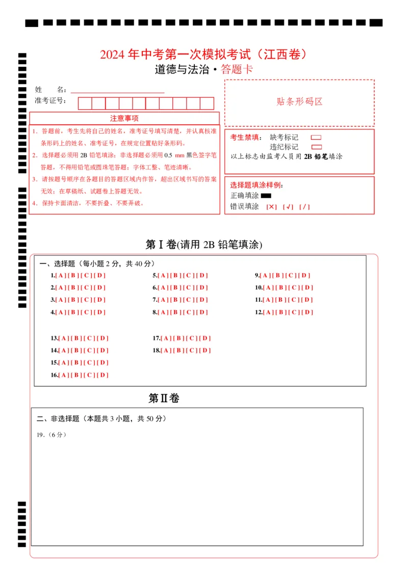 道德与法治（江西卷）（答题卡）_9道法中考复习_2024年中考复习资料_中考模拟卷_一模_道德与法治（江西卷）-2024年中考第一次模拟考试