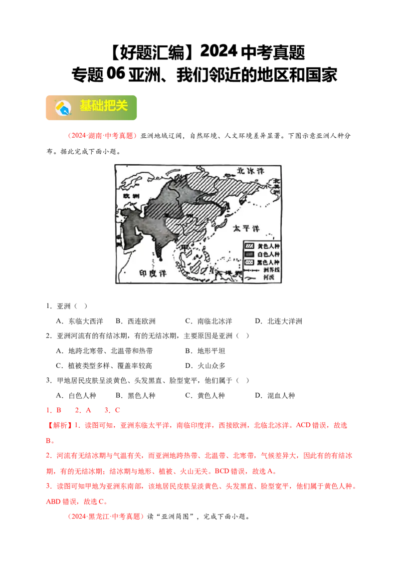 好题汇编2024年中考地理真题分类汇编06亚洲、我们邻近的地区和国家（解析版）_7地理中考复习_2025中考复习资料_备战20252024年中考地理真题分类汇编