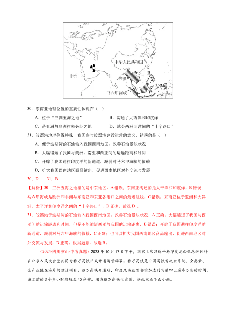 好题汇编2024年中考地理真题分类汇编06亚洲、我们邻近的地区和国家（解析版）_7地理中考复习_2025中考复习资料_备战20252024年中考地理真题分类汇编