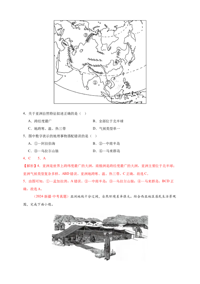 好题汇编2024年中考地理真题分类汇编06亚洲、我们邻近的地区和国家（解析版）_7地理中考复习_2025中考复习资料_备战20252024年中考地理真题分类汇编