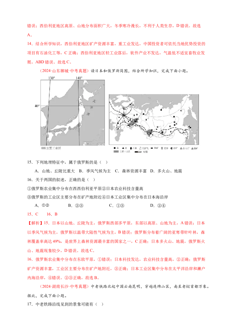 好题汇编2024年中考地理真题分类汇编06亚洲、我们邻近的地区和国家（解析版）_7地理中考复习_2025中考复习资料_备战20252024年中考地理真题分类汇编