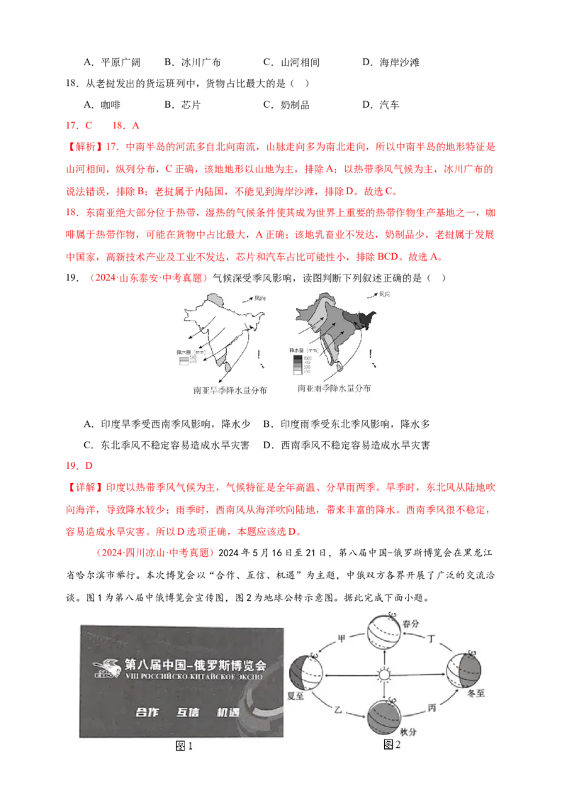 好题汇编2024年中考地理真题分类汇编06亚洲、我们邻近的地区和国家（解析版）_7地理中考复习_2025中考复习资料_备战20252024年中考地理真题分类汇编