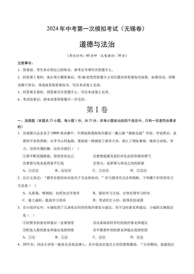 道德与法治（无锡卷）（考试版）_9道法中考复习_2024年中考复习资料_中考模拟卷_一模_道德与法治（无锡卷）-2024年中考第一次模拟考试