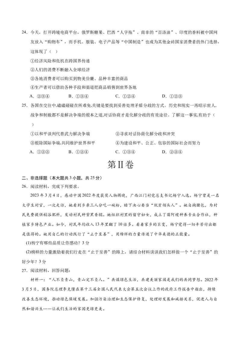 道德与法治（无锡卷）（考试版）_9道法中考复习_2024年中考复习资料_中考模拟卷_一模_道德与法治（无锡卷）-2024年中考第一次模拟考试