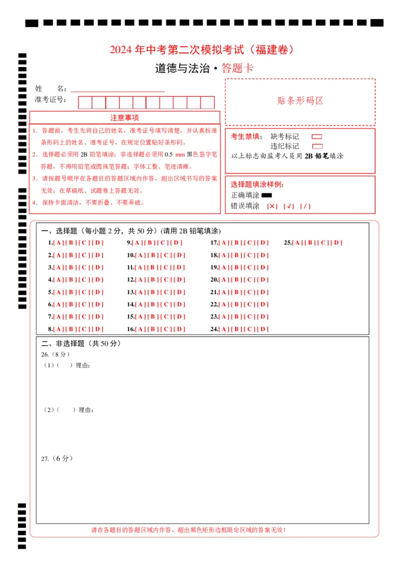 道德与法治（福建卷）（答题卡）_9道法中考复习_2024年中考复习资料_中考模拟卷_二模_道德与法治（福建卷）-：2024年中考第二次模拟考试