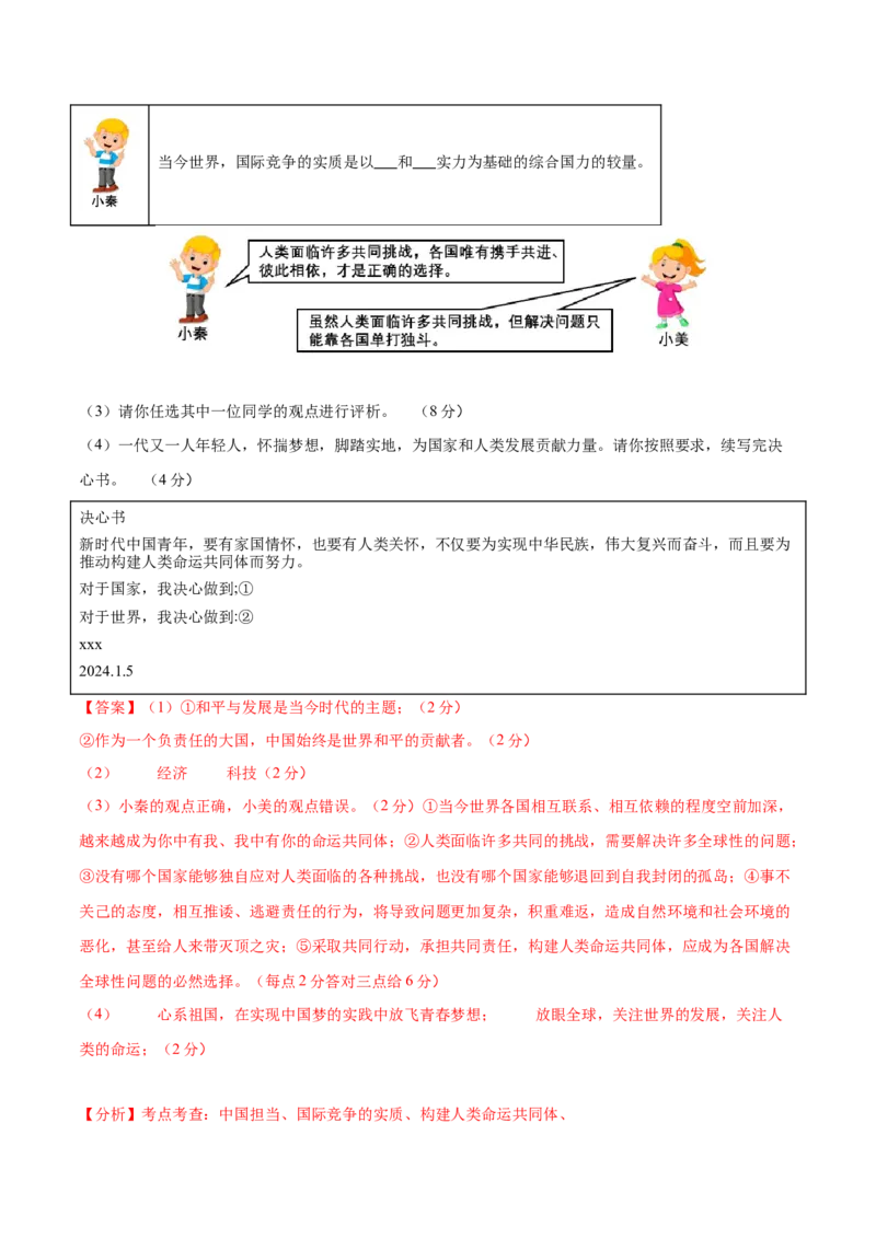 道德与法治（陕西卷）（全解全析）_9道法中考复习_2024年中考复习资料_中考模拟卷_一模_道德与法治（陕西卷）-2024年中考第一次模拟考试