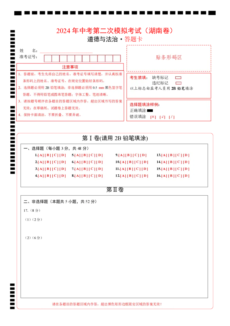 道德与法治（湖南卷）（答题卡）_9道法中考复习_2024年中考复习资料_中考模拟卷_二模_道德与法治（湖南卷）-：2024年中考第二次模拟考试