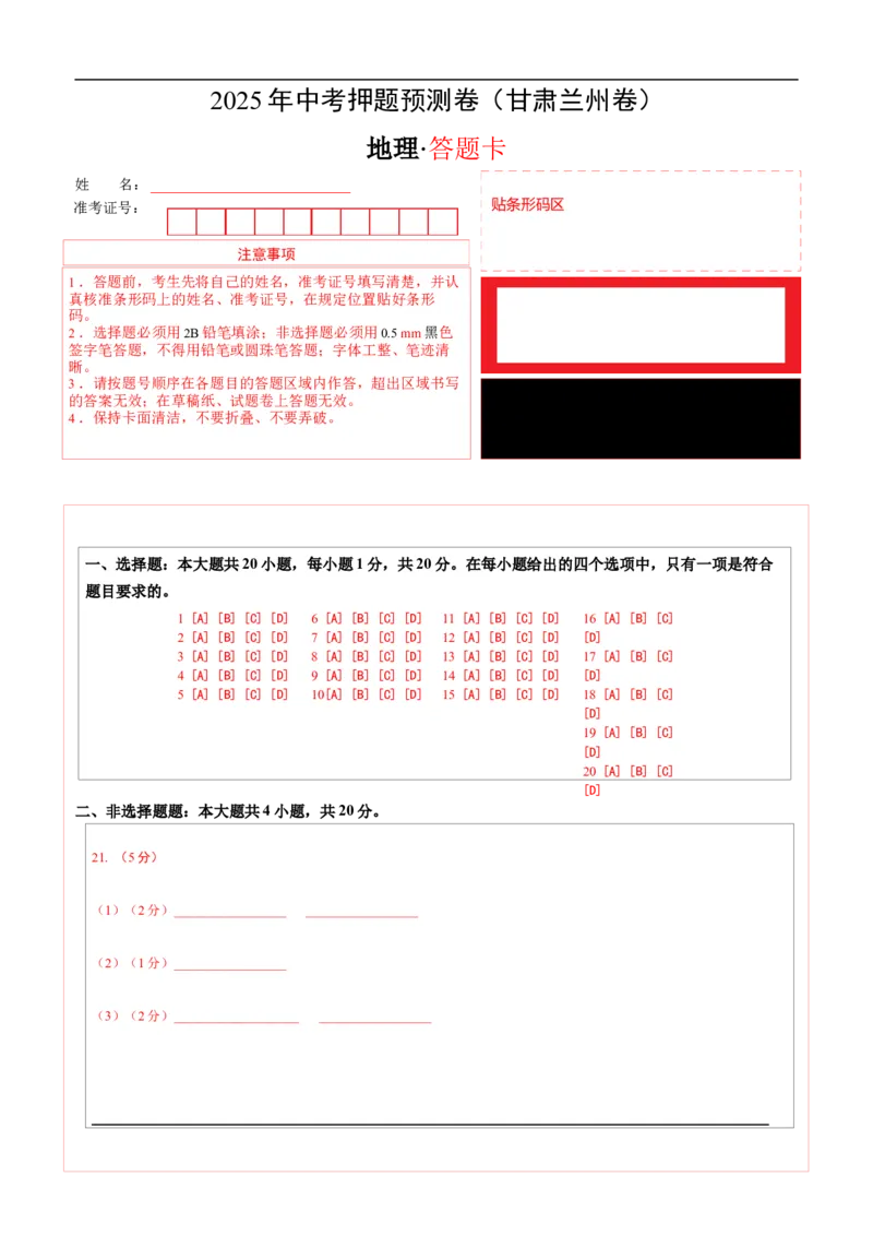 地理（甘肃兰州卷）（答题卡）_7地理中考复习_赠送：2025中考模拟题_2025年地理押题预测_地理（甘肃兰州卷）-2025年中考押题预测卷
