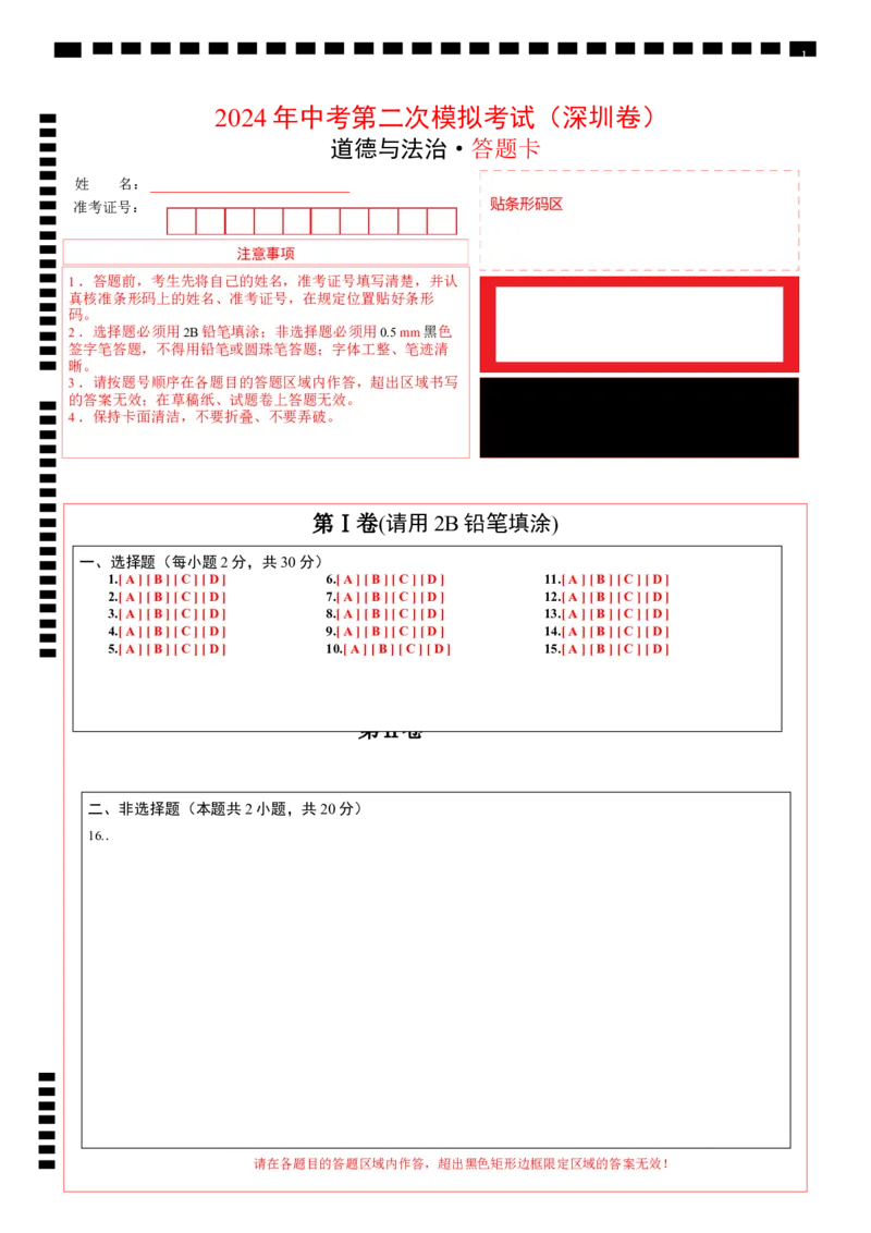 道德与法治（深圳卷）（答题卡）_9道法中考复习_2024年中考复习资料_中考模拟卷_二模_道德与法治（深圳卷）-：2024年中考第二次模拟考试
