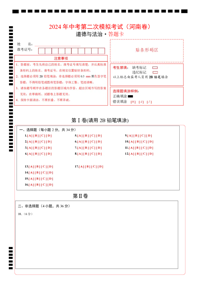 道德与法治（河南卷）（答题卡）_9道法中考复习_2024年中考复习资料_中考模拟卷_二模_道德与法治（河南卷）：2024年中考第二次模拟考试