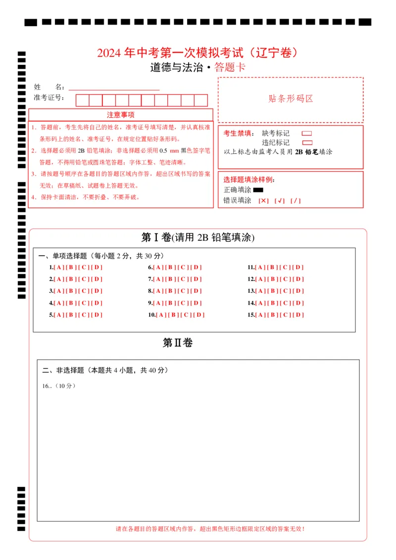 道德与法治（辽宁卷）（答题卡）_9道法中考复习_2024年中考复习资料_中考模拟卷_一模_道德与法治（辽宁卷）-2024年中考第一次模拟考试